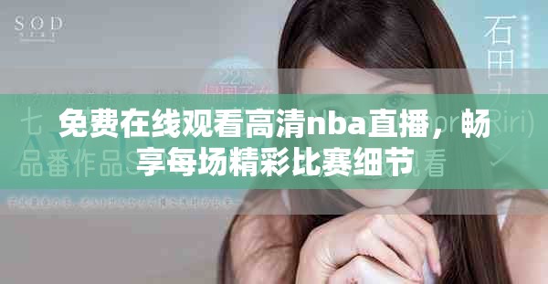 免费在线观看高清nba直播，畅享每场精彩比赛细节