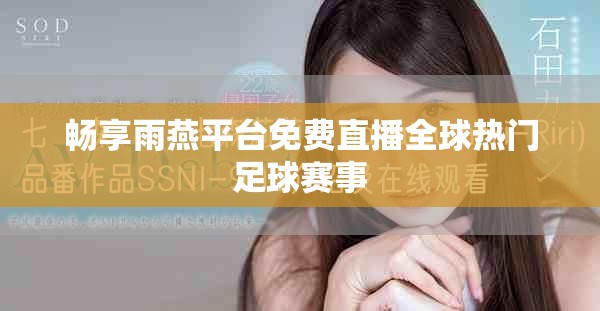 畅享雨燕平台免费直播全球热门足球赛事