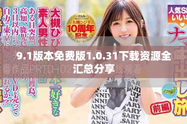 9.1版本免费版1.0.31下载资源全汇总分享