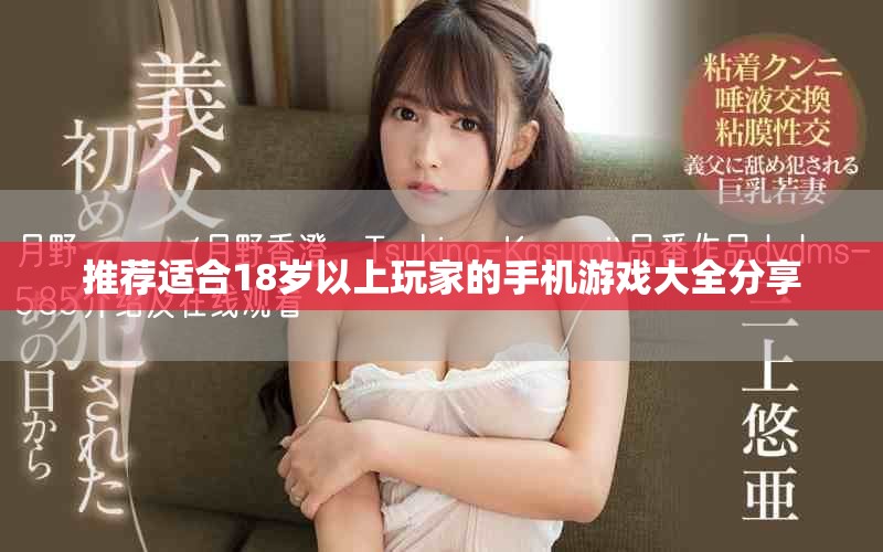 推荐适合18岁以上玩家的手机游戏大全分享