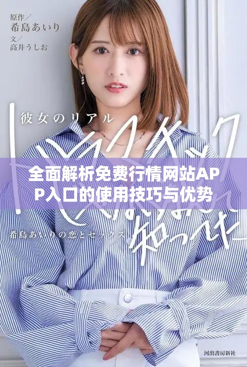 全面解析免费行情网站APP入口的使用技巧与优势