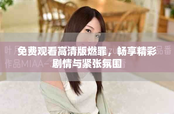 免费观看高清版燃罪，畅享精彩剧情与紧张氛围