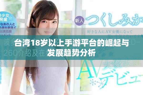 台湾18岁以上手游平台的崛起与发展趋势分析