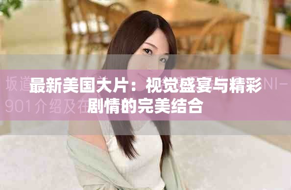 最新美国大片：视觉盛宴与精彩剧情的完美结合