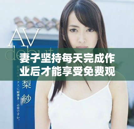 妻子坚持每天完成作业后才能享受免费观看电视剧的乐趣