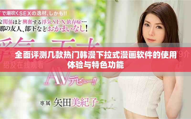 全面评测几款热门韩漫下拉式漫画软件的使用体验与特色功能