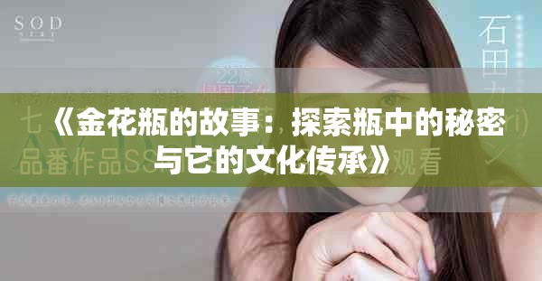 《金花瓶的故事：探索瓶中的秘密与它的文化传承》