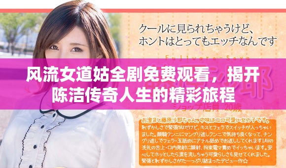 风流女道姑全剧免费观看，揭开陈洁传奇人生的精彩旅程