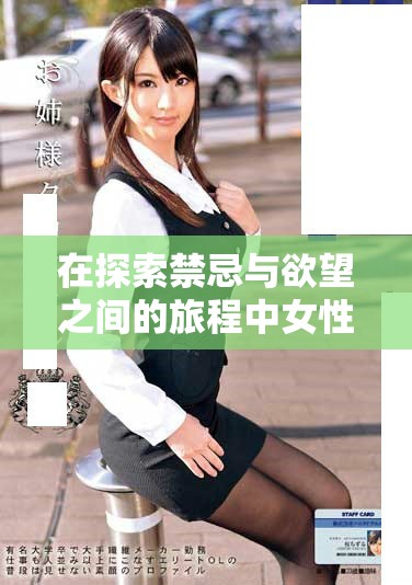 在探索禁忌与欲望之间的旅程中女性的内心挣扎与成长