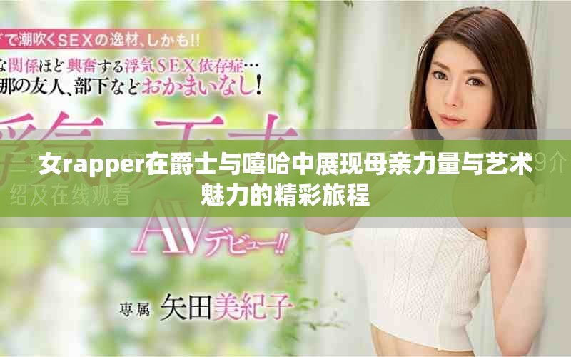 女rapper在爵士与嘻哈中展现母亲力量与艺术魅力的精彩旅程