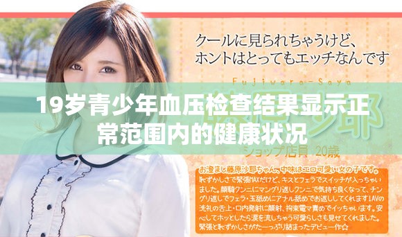 19岁青少年血压检查结果显示正常范围内的健康状况