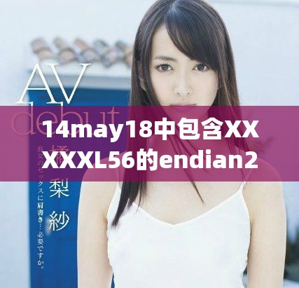 14may18中包含XXXXXL56的endian2D变化解读与分析