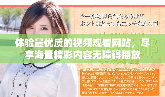体验最优质的视频观看网站，尽享海量精彩内容无障碍播放