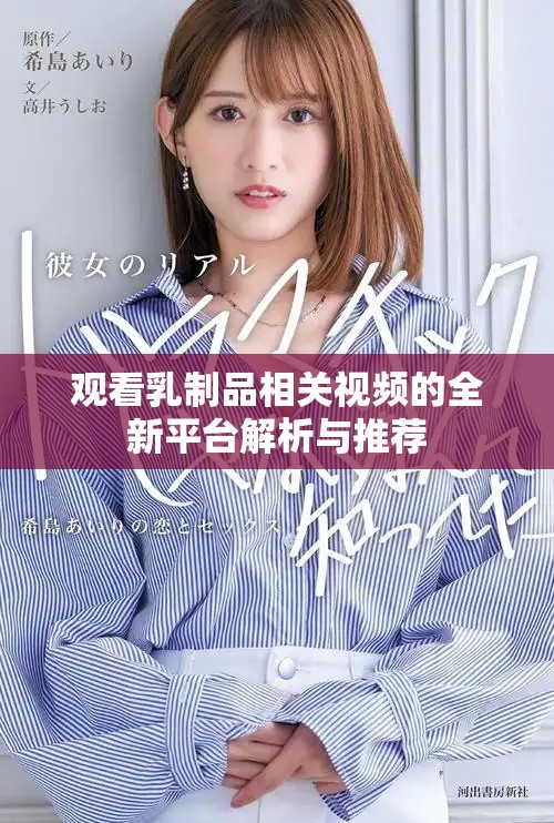 观看乳制品相关视频的全新平台解析与推荐