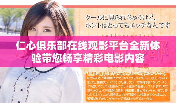 仁心俱乐部在线观影平台全新体验带您畅享精彩电影内容