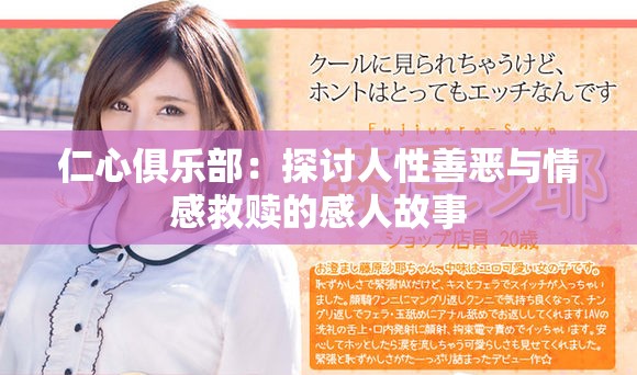 仁心俱乐部：探讨人性善恶与情感救赎的感人故事