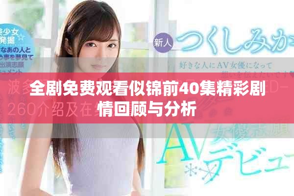 全剧免费观看似锦前40集精彩剧情回顾与分析