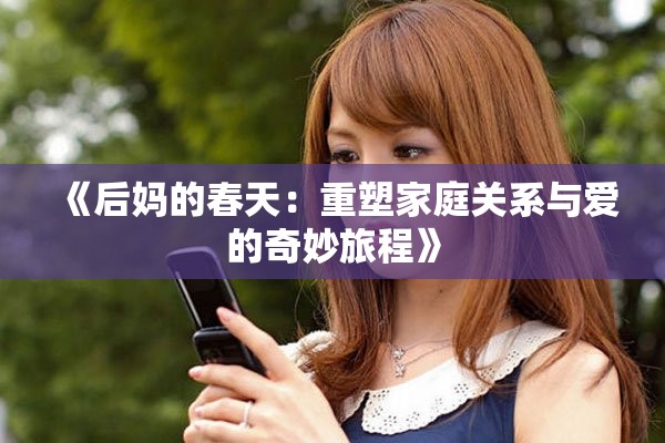 《后妈的春天：重塑家庭关系与爱的奇妙旅程》