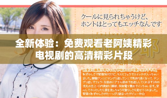 全新体验：免费观看老阿姨精彩电视剧的高清精彩片段