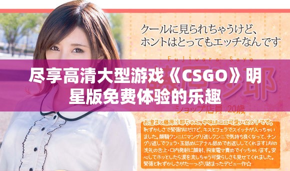 尽享高清大型游戏《CSGO》明星版免费体验的乐趣