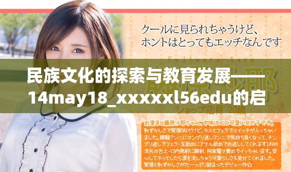 民族文化的探索与教育发展——14may18_xxxxxl56edu的启示与反思