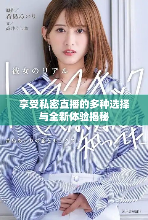 享受私密直播的多种选择与全新体验揭秘