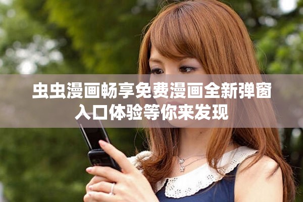 虫虫漫画畅享免费漫画全新弹窗入口体验等你来发现