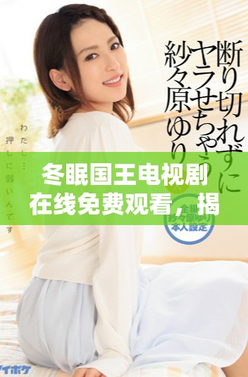 冬眠国王电视剧在线免费观看，揭开奇幻冒险的序幕