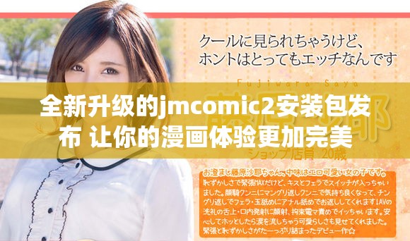 全新升级的jmcomic2安装包发布 让你的漫画体验更加完美