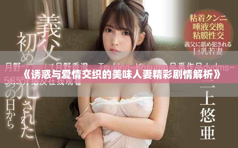 《诱惑与爱情交织的美味人妻精彩剧情解析》