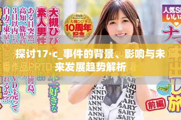 探讨17·c_事件的背景、影响与未来发展趋势解析