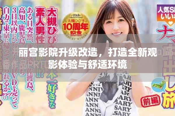 丽宫影院升级改造，打造全新观影体验与舒适环境