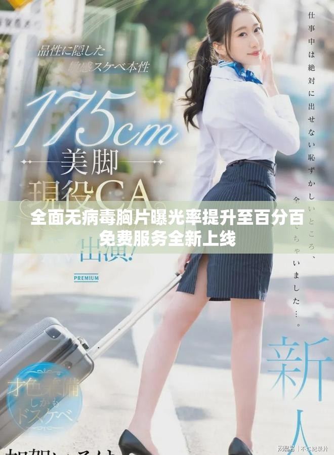 全面无病毒胸片曝光率提升至百分百免费服务全新上线