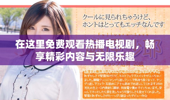 在这里免费观看热播电视剧，畅享精彩内容与无限乐趣