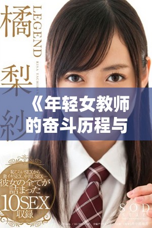 《年轻女教师的奋斗历程与成长故事探讨》