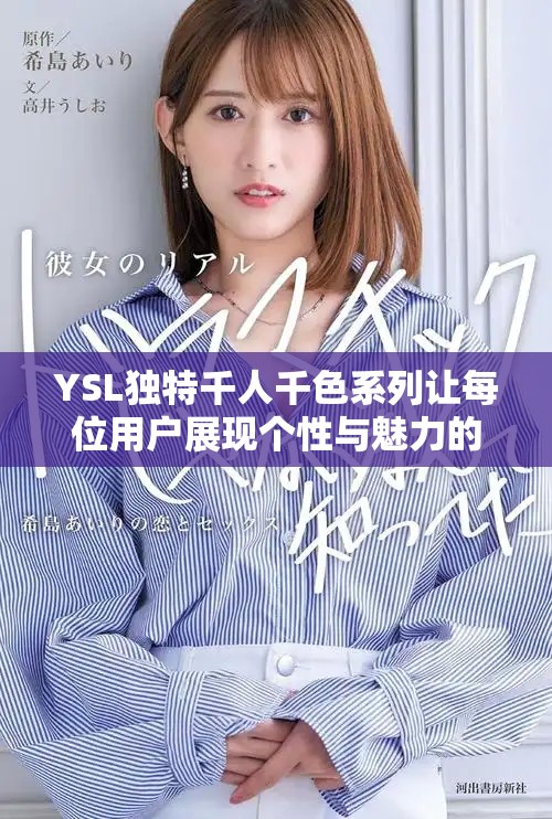 YSL独特千人千色系列让每位用户展现个性与魅力的双面生活