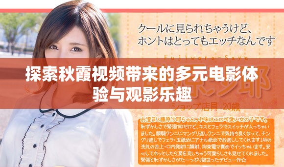 探索秋霞视频带来的多元电影体验与观影乐趣