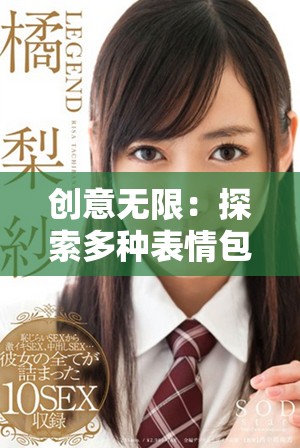 创意无限：探索多种表情包的趣味使用与分享技巧