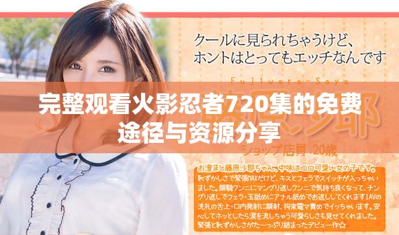 完整观看火影忍者720集的免费途径与资源分享