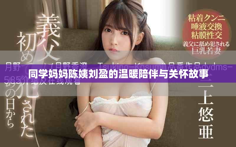 同学妈妈陈姨刘盈的温暖陪伴与关怀故事