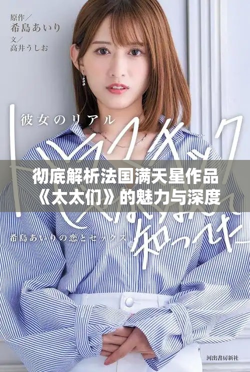 彻底解析法国满天星作品《太太们》的魅力与深度
