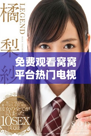 免费观看窝窝平台热门电视剧在线观看全攻略与推荐