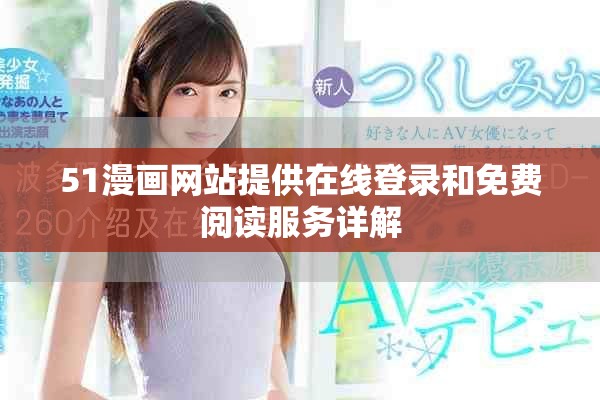 51漫画网站提供在线登录和免费阅读服务详解