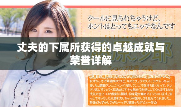 丈夫的下属所获得的卓越成就与荣誉详解