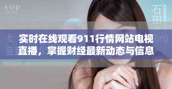 实时在线观看911行情网站电视直播，掌握财经最新动态与信息