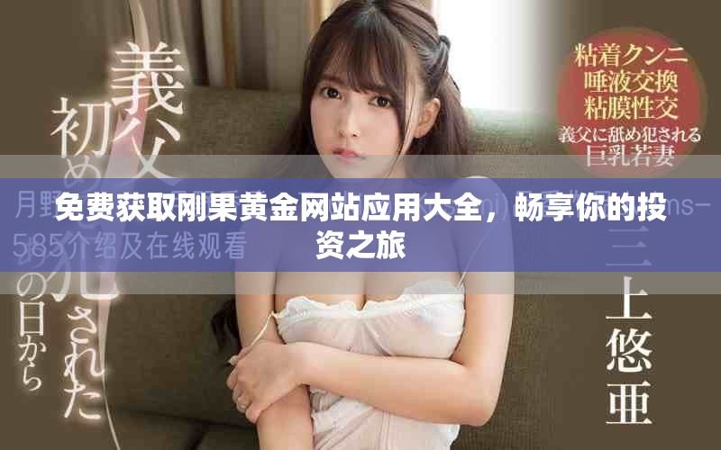 免费获取刚果黄金网站应用大全，畅享你的投资之旅