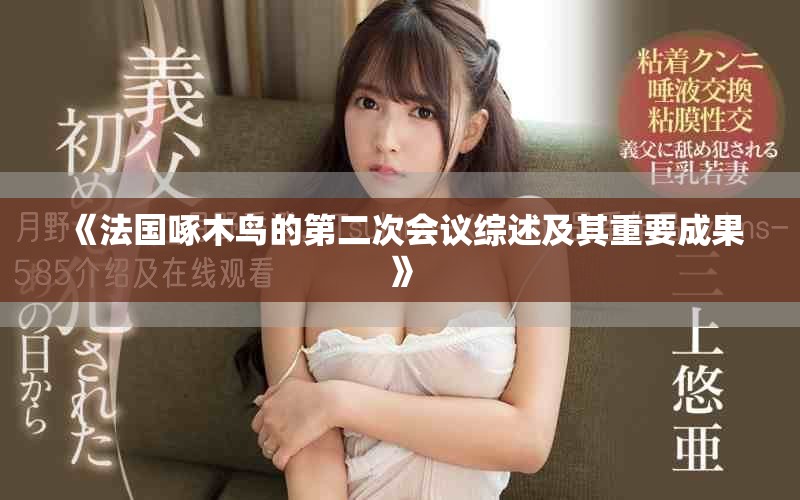 《法国啄木鸟的第二次会议综述及其重要成果》