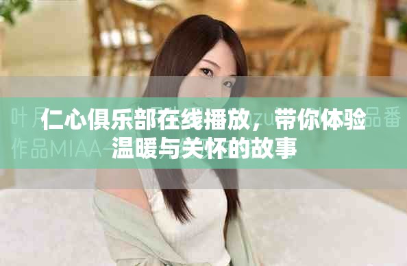 仁心俱乐部在线播放，带你体验温暖与关怀的故事