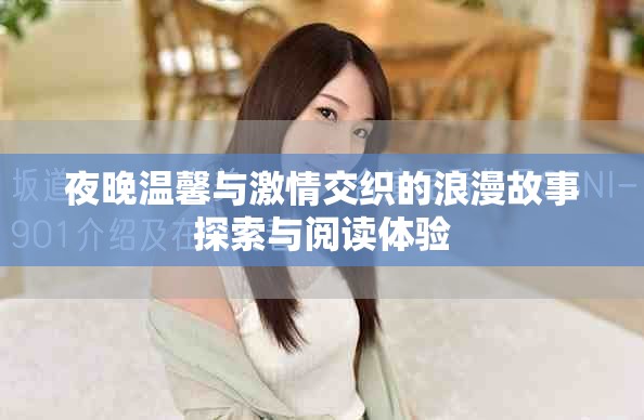 夜晚温馨与激情交织的浪漫故事探索与阅读体验
