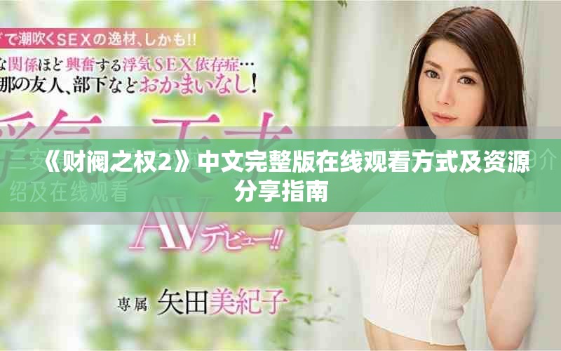 《财阀之权2》中文完整版在线观看方式及资源分享指南